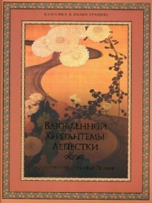 Книга Влюбленной хризантемы лепестки. Классич. япон. поэзия (н.оф)