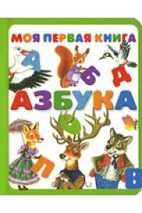 Книга Азбука