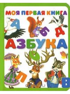 Книга Азбука