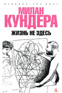 Книга Жизнь не здесь