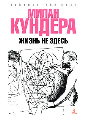 Книга Жизнь не здесь