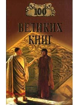 Книга 100 великих книг