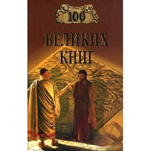 Книга 100 великих книг