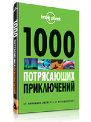 Книга 1000 потрясающих приключений