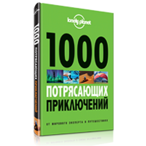 Книга 1000 потрясающих приключений