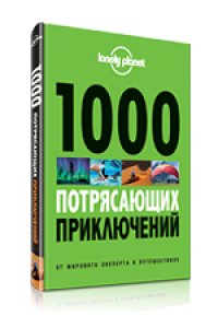 Книга 1000 потрясающих приключений