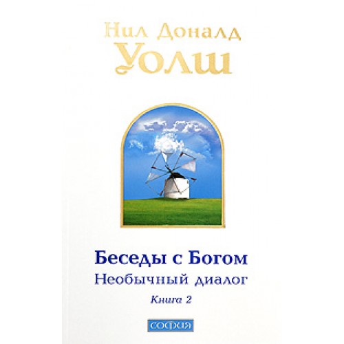 Книга Беседы с Богом. Необычный диалог. Книга 2