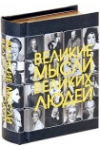 Книга Великие мысли великих людей Карм (тв/зол)