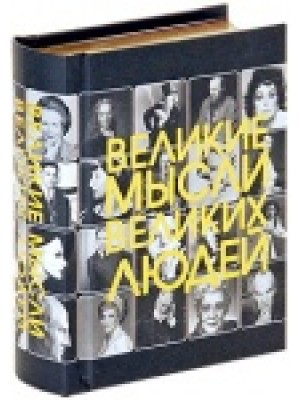 Книга Великие мысли великих людей Карм (тв/зол)