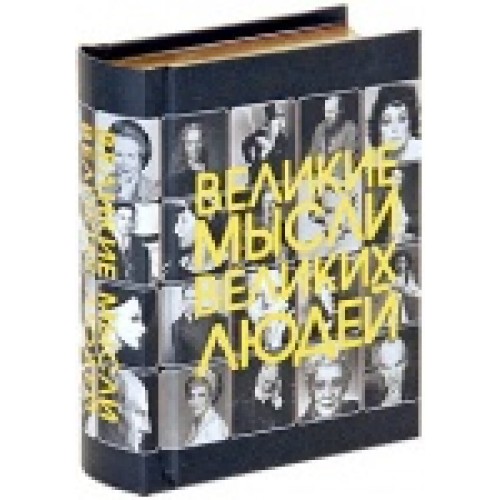 Книга Великие мысли великих людей Карм (тв/зол)