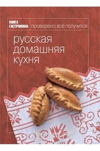 Книга Гастронома Русская домашняя кухня