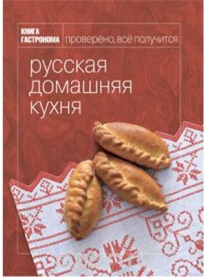 Книга Гастронома Русская домашняя кухня