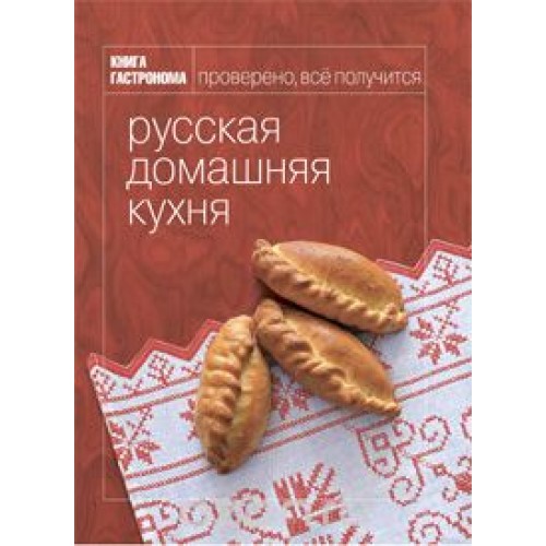 Книга Гастронома Русская домашняя кухня