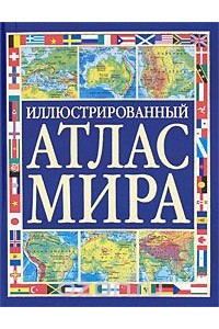 Книга Иллюстрированный атлас мира