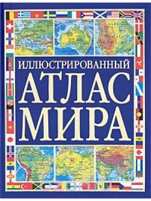 Книга Иллюстрированный атлас мира