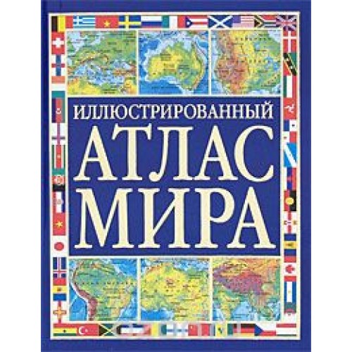 Книга Иллюстрированный атлас мира