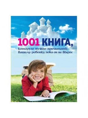Книга 1001 книга которую нужно прочитать вашему ребенку пока он не вырос