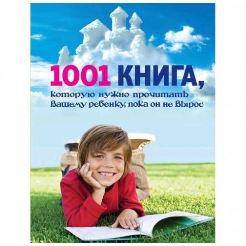 Книга 1001 книга которую нужно прочитать вашему ребенку пока он не вырос