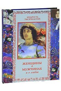 Книга Женщины о мужчинах и о любви