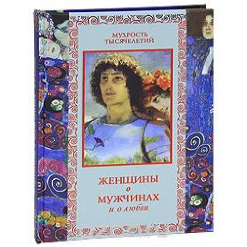 Книга Женщины о мужчинах и о любви