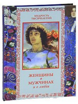 Книга Женщины о мужчинах и о любви