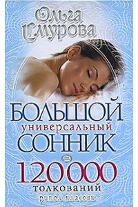 Книга Большой универсальный сонник. 120 000 толкований
