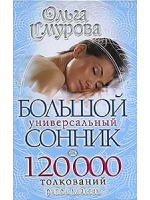 Книга Большой универсальный сонник. 120 000 толкований