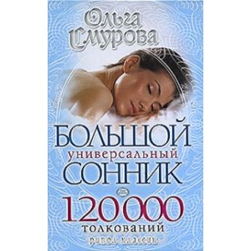 Книга Большой универсальный сонник. 120 000 толкований