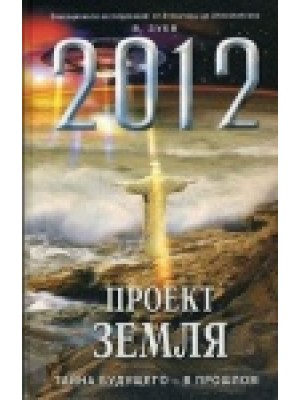 Книга 2012: Проект Земля. Тайна будущего 
