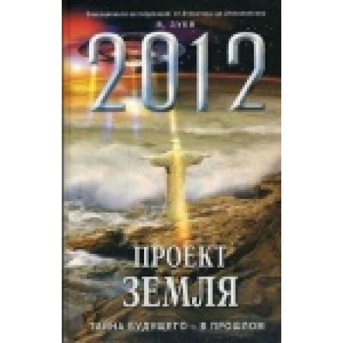Книга 2012: Проект Земля. Тайна будущего 