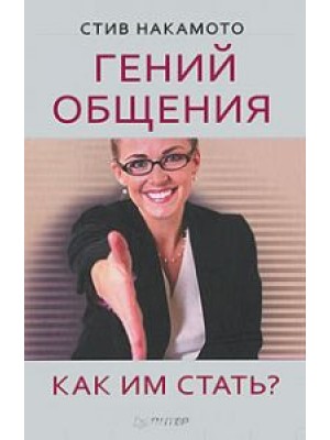 Книга Гений общения. Как им стать?