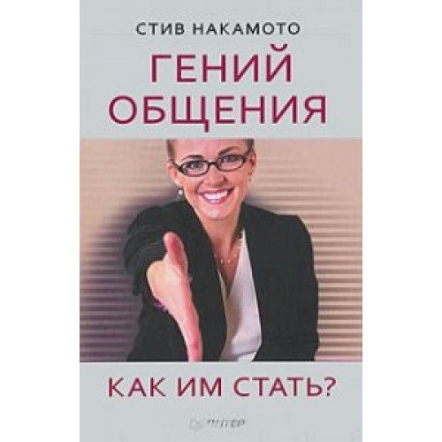 Книга Гений общения. Как им стать?