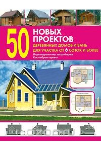Книга 50 новых проектов деревянных домов и бань