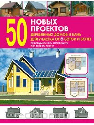 Книга 50 новых проектов деревянных домов и бань