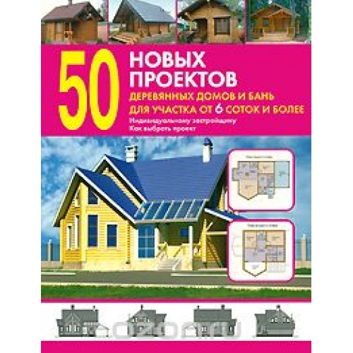 Книга 50 новых проектов деревянных домов и бань