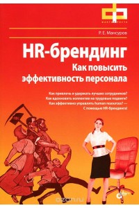 Книга HR-брендинг