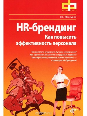 Книга HR-брендинг