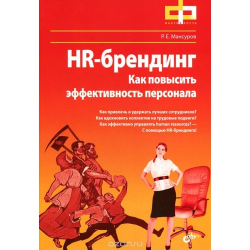 Книга HR-брендинг