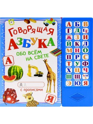 Книга Азбука. Книжка-игрушка