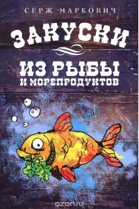 Книга Закуски из рыбы и морепродуктов
