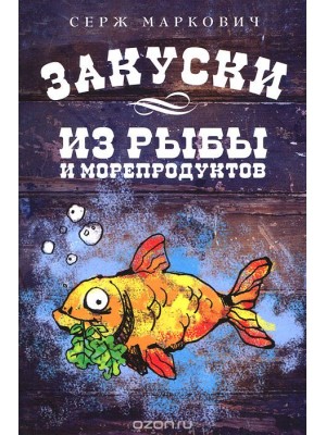 Книга Закуски из рыбы и морепродуктов