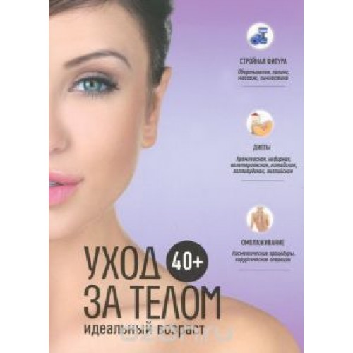 Книга 40+ Уход за телом