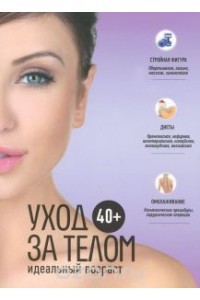 Книга 40+ Уход за телом