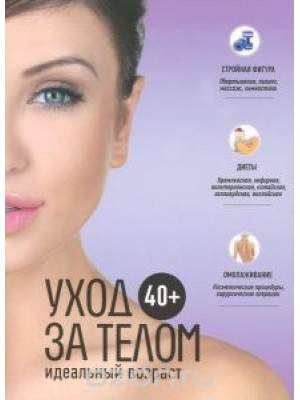 Книга 40+ Уход за телом