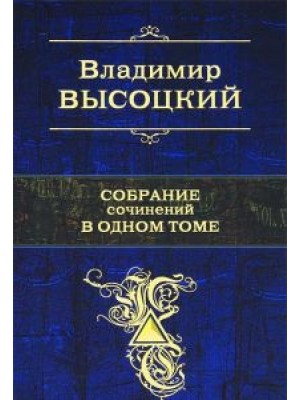 Книга Высоцкий. Собрание сочинений в одном томе