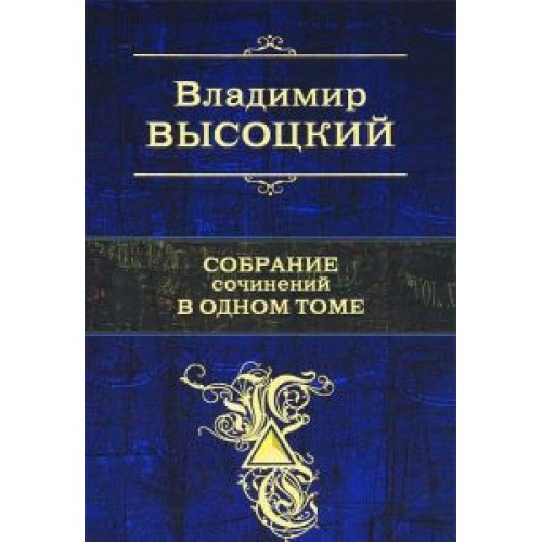 Книга Высоцкий. Собрание сочинений в одном томе