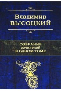 Книга Высоцкий. Собрание сочинений в одном томе