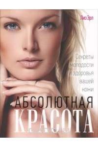 Книга Абсолютная красота. Секреты молодости и здоровья вашей кожи