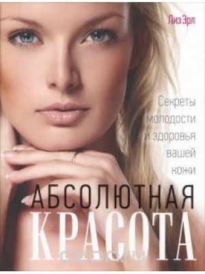 Книга Абсолютная красота. Секреты молодости и здоровья вашей кожи