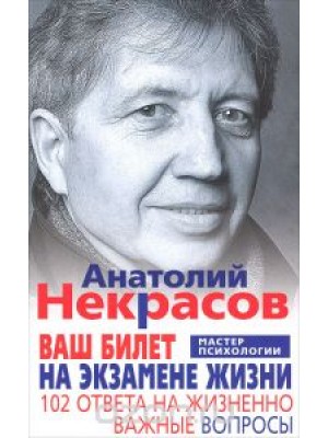 Книга Ваш билет на экзамене жизни. 102 ответа на жизненно важные вопросы